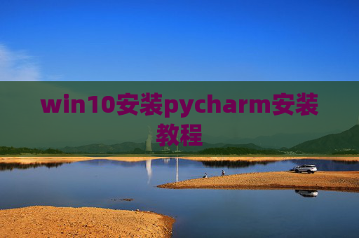 win10安装pycharm安装教程