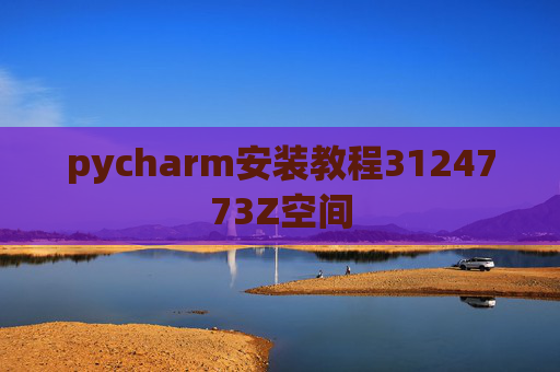 pycharm安装教程3124773Z空间
