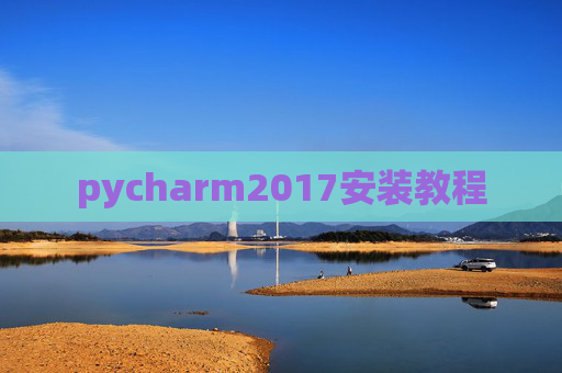 pycharm2017安装教程