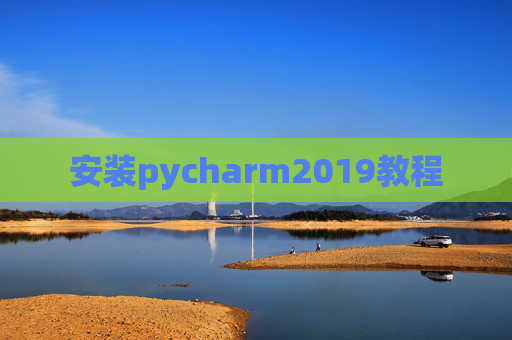 安装pycharm2019教程