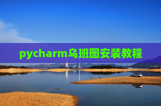 pycharm乌班图安装教程