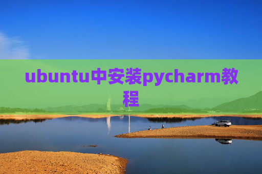 ubuntu中安装pycharm教程