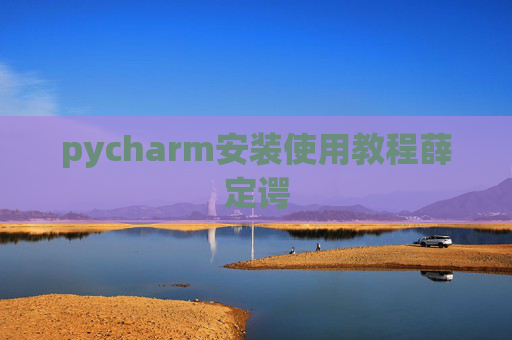 pycharm安装使用教程薛定谔