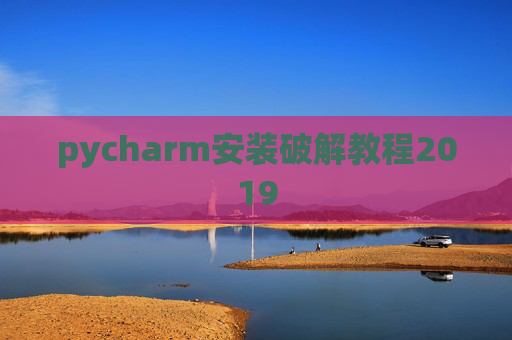 pycharm安装破解教程2019