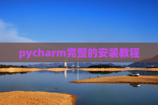 pycharm完整的安装教程