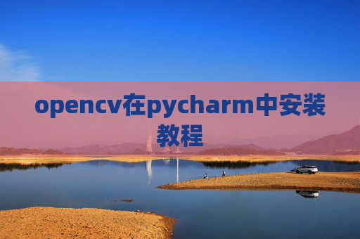 opencv在pycharm中安装教程