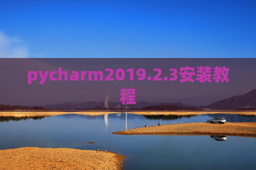 pycharm2019.2.3安装教程