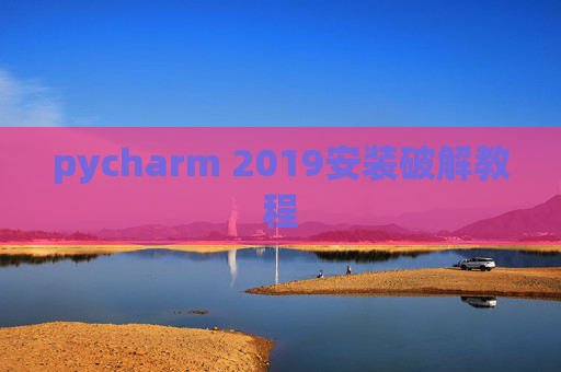 pycharm 2019安装破解教程