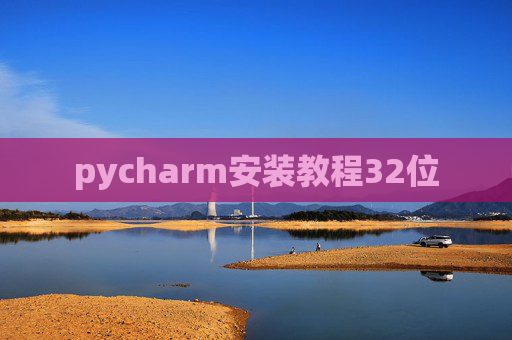 pycharm安装教程32位