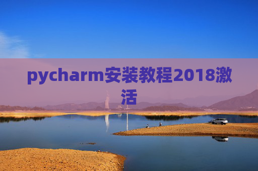 pycharm安装教程2018激活