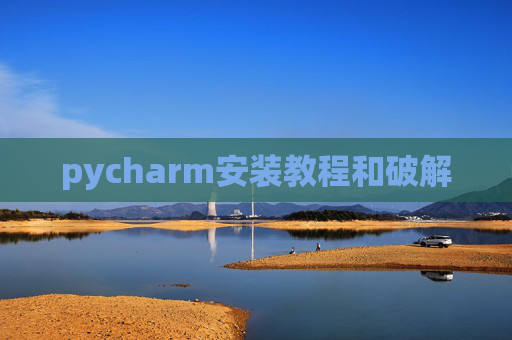 pycharm安装教程和破解