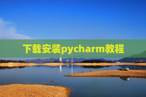 下载安装pycharm教程