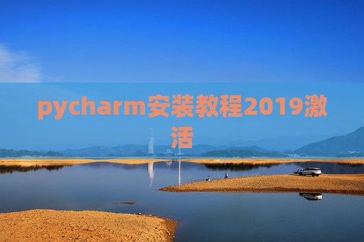 pycharm安装教程2019激活 pycharm安装教程2019激活