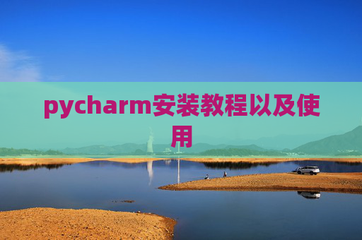 pycharm安装教程以及使用
